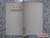 “自然辩证法”导言（1953年1版2次）封面加盖新中国初期青海省干部学校印章，精美钢印【书品佳】