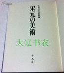 宋元的美术（１９８０年　　　精装 8开 　　　1册全）