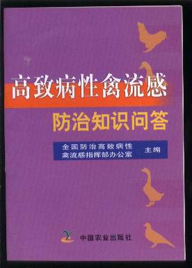 高致病性禽流感防治知識問答