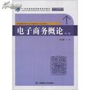 正版二手 电子商务概论第二版（无习题集）杜江萍 上海财经大学出版社9787564215569