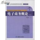 正版二手 电子商务概论第二版（无习题集）杜江萍 上海财经大学出版社9787564215569