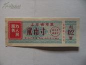 1968年山东省布票贰市寸语录布票x