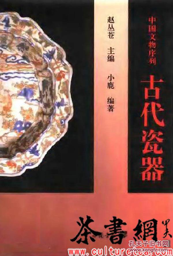 茶书网：《古代瓷器》（中国文物序列）