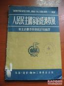 人民民主国家的经济发展、工业经济 2本合售<国际经济论文选第一辑>