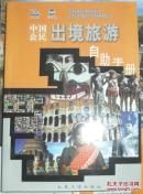 中国公民出境旅游自助手册