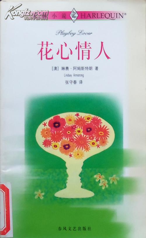 琳赛.阿姆斯特朗《花心情人》禾林小说，馆藏正版8成5新