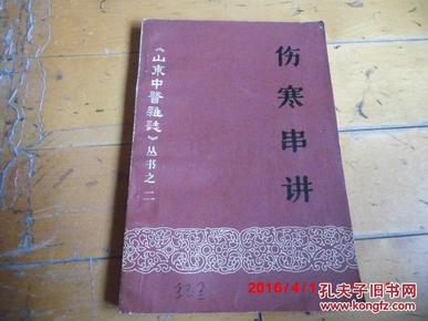 【中医类】《山东中医杂志》丛书：《中医学基础答疑》《伤寒串讲》《胃肠病漫话》三本合售