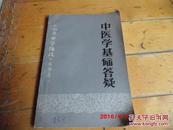 【中医类】《山东中医杂志》丛书：《中医学基础答疑》《伤寒串讲》《胃肠病漫话》三本合售