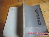 【中医类】《山东中医杂志》丛书：《中医学基础答疑》《伤寒串讲》《胃肠病漫话》三本合售