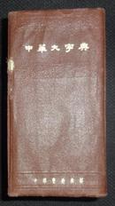 中华大字典（1958年一版一印）