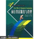 前廳客房服務(wù)與管理 翁漢平 武漢大學(xué)出版社 9787307048768