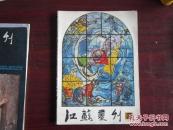 江苏画刊（1985年 第3期）江苏美术出版社    X