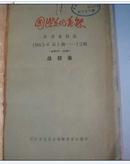 国际文化动态  参考资料版 (1965年第1期--12期)总笫341--352期(12本合订本)馆藏