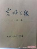 合订本老报纸收藏：光明日报 1987年 第6月 馆藏