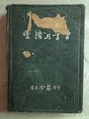 生活与学习 日记本---奖乙等教模（附中国全图，世界全图、53年历、三十多位同窗赠言54年、 江西省工业厅干训班）