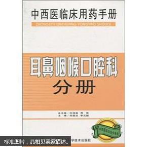 中西医临床用药手册：耳鼻咽喉口腔科分册