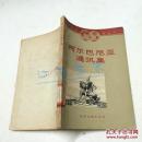 阿尔巴尼亚通讯集 （有图片，1964年1版2印）