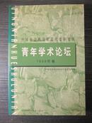 中国社会科学院近代史研究所青年学术论坛1999年卷