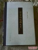 读资治通鉴札记【全一册】硬精装   一版一印  仅印2000册  有书衣