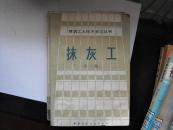 建筑工人技术学习丛书   抹灰工（第三版）