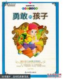 【四色】彩绘全彩注音版经典故事王国：勇敢的孩子