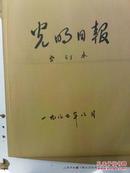 合订本老报纸收藏：光明日报 1982年 第2 3 8 9 10 11 12月 馆藏