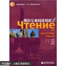 普通高等教育十五国家级规划教材：俄语专业阅读教程1