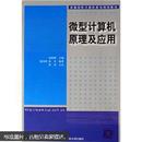 高等学校计算机教育规划教材：微型计算机原理及应用