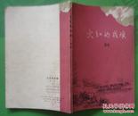 火红的战旗 浩然散文集1975年北京人民出版社出版32开本118页65千字8品相（5）