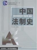 中国法制史（普通高等教育十一五国家级规划教材）