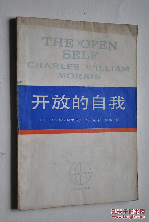 西方学术译丛：开放的自我【人作为自已的创造者。人关于人的知识（强调身体）。语义学入门。生活方式（价值的型式。谁想怎样生活呢。每个人是独特的。坚持自己）。自我的墓穴（对付挫折的策略。冲突的形式）。多元宇宙（哲学和人。哲学信念。客观相对主义。快乐的智慧）。开放自我的开放社会（人创造文化。新时代的社会理想。为自由规划）。】【本书作者要求人们向前看，改造自己，创造新的自我，还是有一定的积极意义的。】