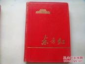 日记本笔记本：东方红（烫金封面，内文有字迹！）
