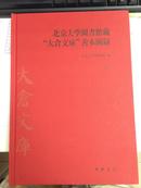 北京大學圖書館藏“大倉文庫”善本圖錄 上