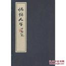 炳悟人生【线装 宣纸册页一涵2本 曹国炳 签赠本】带函套