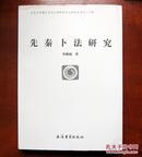 先秦卜法研究 一版一印 仅1800册 附内页图 内页十品