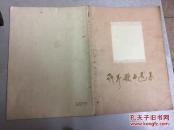 聂耳歌曲选集:附钢琴伴奏(60年印)16开