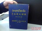 增订泰华大辞典（硬精装。990页】