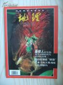 1999年《地理知识》第九期