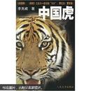李克威长篇小说中国虎 这只好看的“中国虎”发出的长啸令人震撼，令人悲凉。故事发生在浙江与福建交界的百山祖原始森林。它是华东地区野生动植物的最后一块栖息地，被认为早已灭绝了的野生中国虎突然在百山祖出现了