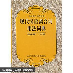 现代汉语离合词用法词典（供外国人学汉语用）