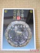 中国的金银玻璃器展/1992年海外展图录/1992年 货号 日本邮寄
