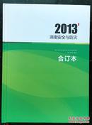 湖南安全与防灾，2013年合订本，16开硬精装，全新品相