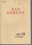 商丘市财政收支月报  ///2005年第4期