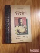 正版《辜鸿铭传》最经典的辜鸿铭传记，记述全面！