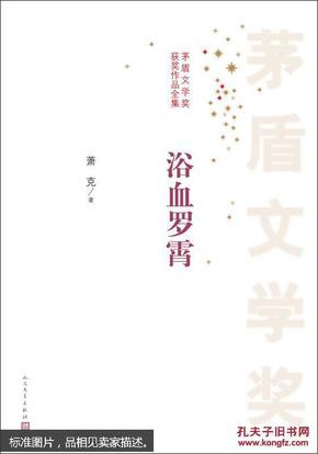 茅盾文学奖获奖作品全集：浴血罗霄