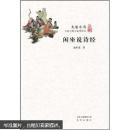 大家小书·闲坐说诗经
