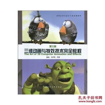 (第三版）三维动画与特效技术完全教程-S 艾萨克克劳(Kerlow.I) 上海人民美术出版社 9787532263523