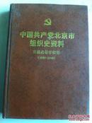 中国共产党北京市组织史资料.普通高等学校卷:1949-2010