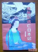 杨贵妃逃亡日本记【97年一版一印.印数8000册】