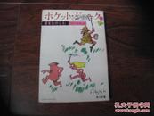 『ポケツト.ヅ－ク』20（日文原版、植松 黎编译）